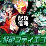【モンストLIVE】プライベートで 『超獣神祭新限定キャラ メビウス』を引いた男がお送りする『新黎絶コディエゴス』を絶対に攻略したい配信!!!【ほんまにごめん】