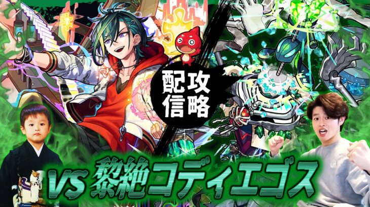 【モンストLIVE】プライベートで 『超獣神祭新限定キャラ メビウス』を引いた男がお送りする『新黎絶コディエゴス』を絶対に攻略したい配信!!!【ほんまにごめん】