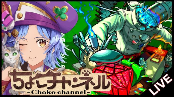 【🔴LIVE】新轟絶「スケアトラ」初見攻略 ~初回運極目指して~【モンスト/ちょこ】