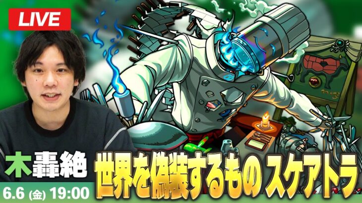 【🔴モンストLIVE配信】木轟絶『世界を偽装するもの スケアトラ』に初見で挑む！！【しろ】