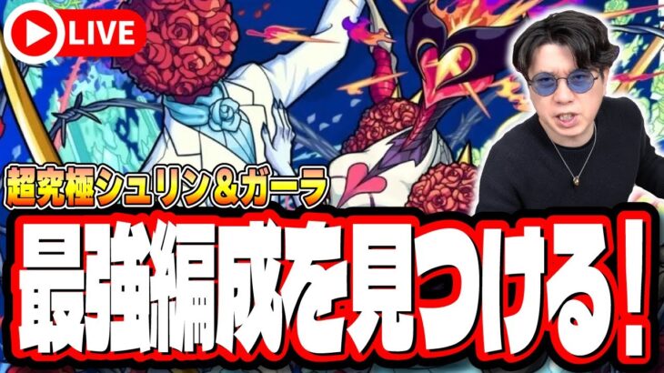 【🔴モンストLIVE】超究極「シュリン＆ガーラ」を初見攻略!! 最適性や隠れ適正は⁉ みんなで情報交換しましょう!!