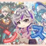 【モンストLIVE】シュリンとガーラと覇者【#紫紅ノ家 】