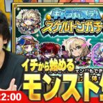 【🔴モンストLIVE配信】イチから始めるモンスト生活｜通常回 ｜キャラ丸見え！スケルトンガチャ引く！【しろ】