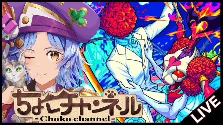 【🔴LIVE】超究極「シュリン&ガーラ」初見攻略【モンスト/ちょこ】
