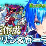 🔵LIVE【#モンスト】モンストの日　シュリン＆ガーラ【空月あおいろ。/ぶるー。】#らいぶるー