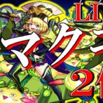 【🔴モンストLIVE】ノマクエ２倍＆スケルトンガチャ