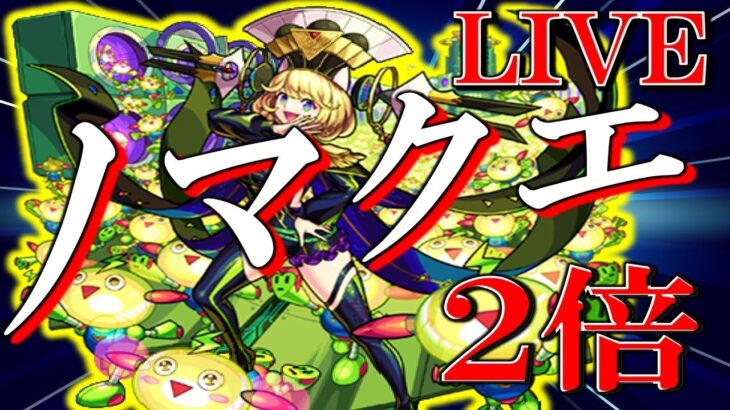 【🔴モンストLIVE】ノマクエ２倍＆スケルトンガチャ