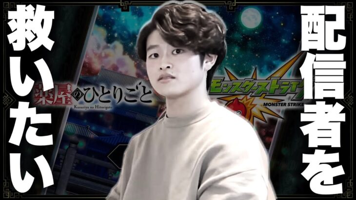 【モンストLIVE】「これ、闇鍋ガチャです」【モンスト×薬屋のひとりごとコラボ】