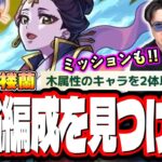 【🔴モンストLIVE】超究極「楼蘭」を初見攻略!! 木属性2体ミッション攻略も目指す!! 最適性や隠れ適正は⁉ みんなで情報交換しましょう!!【薬屋のひとりごとコラボ】