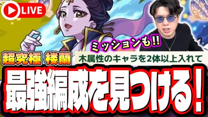 【🔴モンストLIVE】超究極「楼蘭」を初見攻略!! 木属性2体ミッション攻略も目指す!! 最適性や隠れ適正は⁉ みんなで情報交換しましょう!!【薬屋のひとりごとコラボ】