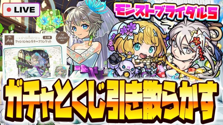 【モンストLIVE🔴】閲覧注意