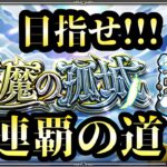 【モンストLIVE🔴】目指せ！！！連覇の道！！！ 天魔の孤城 空中庭園  2025/6/1【みやびもち】
