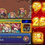 【モンストLIVE🔴】火ベルノマ周回雑談配信 2025/6/24【みやびもち】