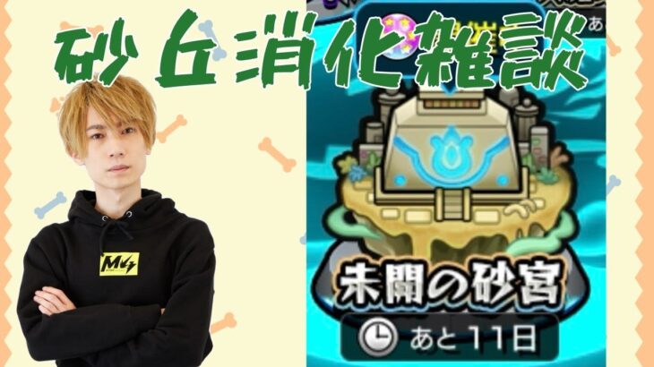【モンスト】砂丘【雑談】【LIVE】