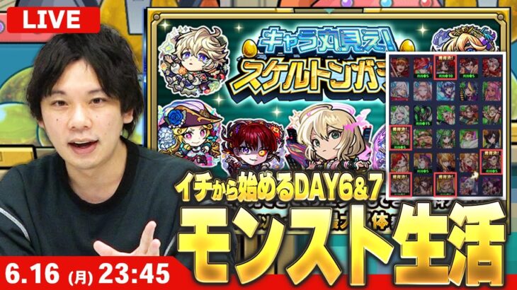 【🔴モンストLIVE配信】イチから始めるモンスト生活｜キャラ丸見え！スケルトンガチャ最終日！【しろ】