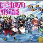 【モンスト】天魔と覇者とガチャ　音声チェック【LIVE】