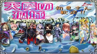 【モンスト】天魔と覇者とガチャ　音声チェック【LIVE】
