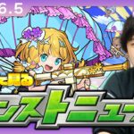 【🔴モンストLIVE配信】みんなで見るモンストニュース！| #244【しろ】