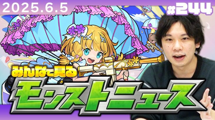 【🔴モンストLIVE配信】みんなで見るモンストニュース！| #244【しろ】
