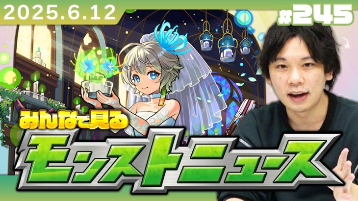【🔴モンストLIVE配信】みんなで見るモンストニュース！| #245【しろ】