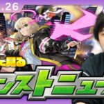 【🔴モンストLIVE配信】みんなで見るモンストニュース！| #247【しろ】