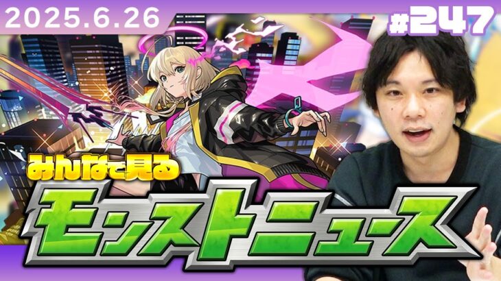 【🔴モンストLIVE配信】みんなで見るモンストニュース！| #247【しろ】