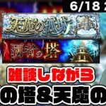 【モンスト】雑談しながら覇者の塔&天魔の孤城を進めようLIVE