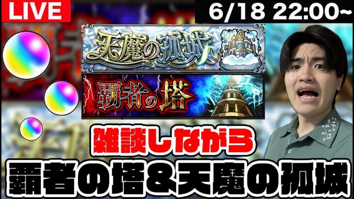 【モンスト】雑談しながら覇者の塔&天魔の孤城を進めようLIVE