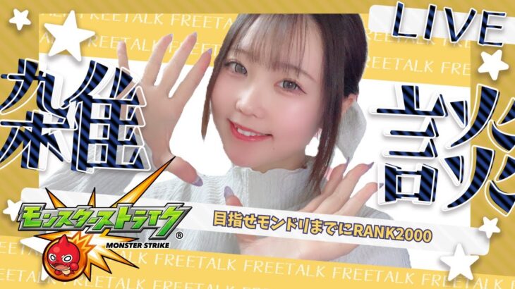 🔴LIVE【＃モンスト】のんびりランクあげ　#ラジオ配信　【#初見さん歓迎】【雑談】【あいるんちゃんねる】【るんスト】