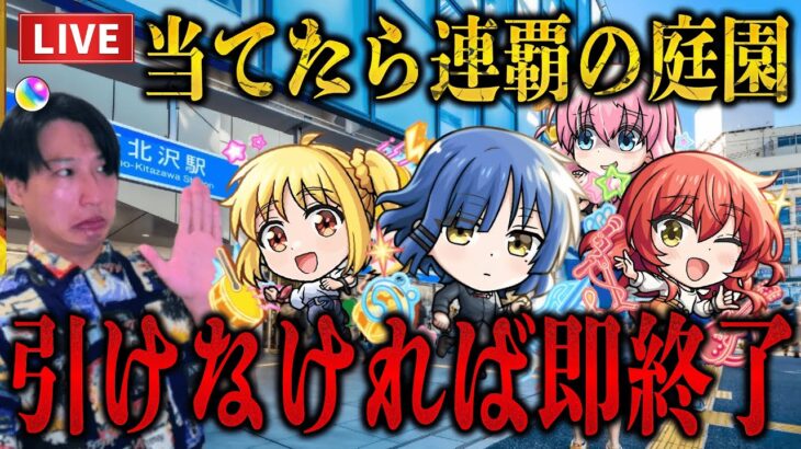 【モンストLIVE】運命はいかに！？ぼっちざろっくコラボ最終日にコラボキャラか久遠を当てれば連覇の庭園負ければ即終了！【ルイ】