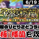 【モンスト】薬屋のひとりごとコラボ超究極「楼蘭」を攻略しよう&モンストニュースについて雑談LIVE