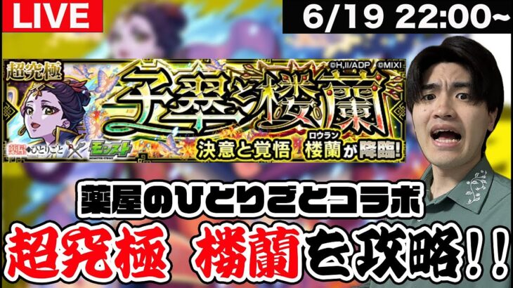 【モンスト】薬屋のひとりごとコラボ超究極「楼蘭」を攻略しよう&モンストニュースについて雑談LIVE