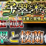 【モンストLIVE】超究極・「子翠と楼蘭」に初見で挑戦！《薬屋のひとりごとコラボ》【ろあ】