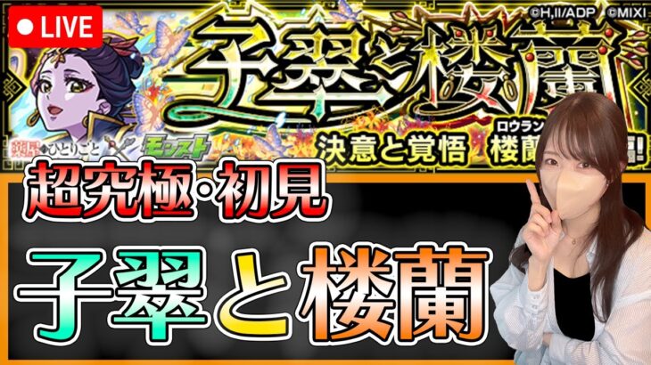 【モンストLIVE】超究極・「子翠と楼蘭」に初見で挑戦！《薬屋のひとりごとコラボ》【ろあ】