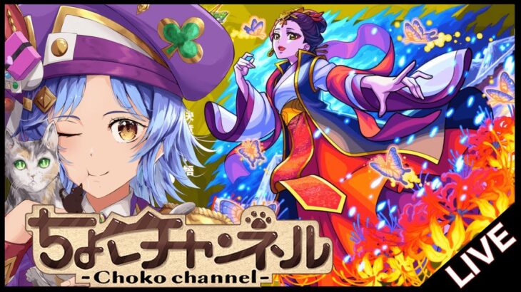 【🔴LIVE】薬屋コラボ超究極「楼蘭/子翠」初見攻略【モンスト/ちょこ】