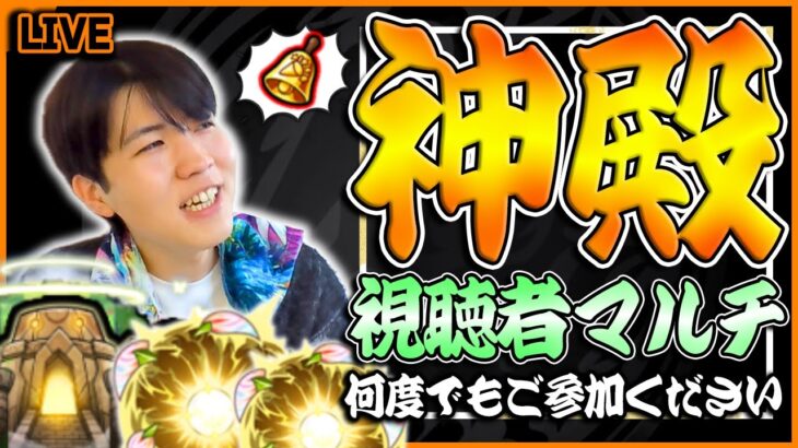 【🔴モンスト配信 | 初見さん大歓迎】『モンストの日』はベル神殿で厳選しまくり視聴者マルチLIVE【今話題のアレを食べたよ】
