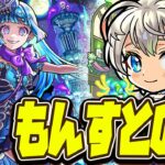 【モンストLIVE🔴】ぜ～んぶガチャ引きましたか？【モンスターストライク】