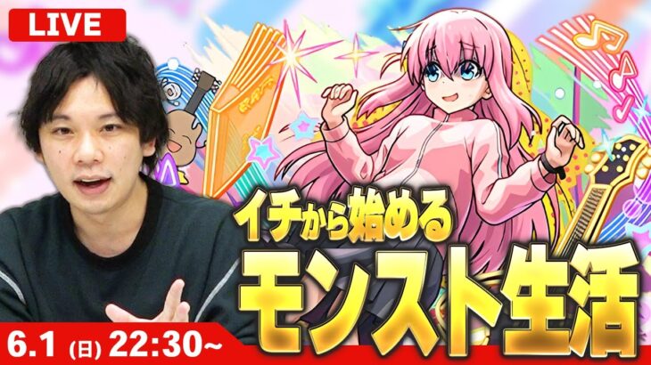 【🔴モンストLIVE配信】久しぶりのイチから始めるモンスト生活｜ぼざろコラボ楽しみながら色々やる！【しろ】