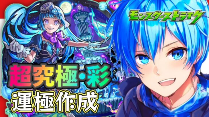 🔵LIVE【#モンスト】超究極・彩　シェオル　火/水　頑張って運極を作ろう！！！【空月あおいろ。/ぶるー。】#らいぶるー