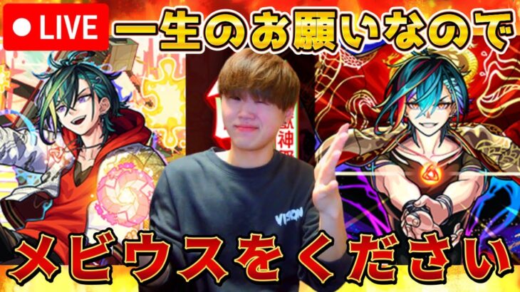 【モンストLIVE】どうしてもメビウスが欲しくなったのでガチャ引きます