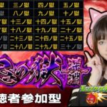 LIVE【モンスト】「禁忌の獄」「禁忌の獄〜深淵〜」【視聴者参加型】