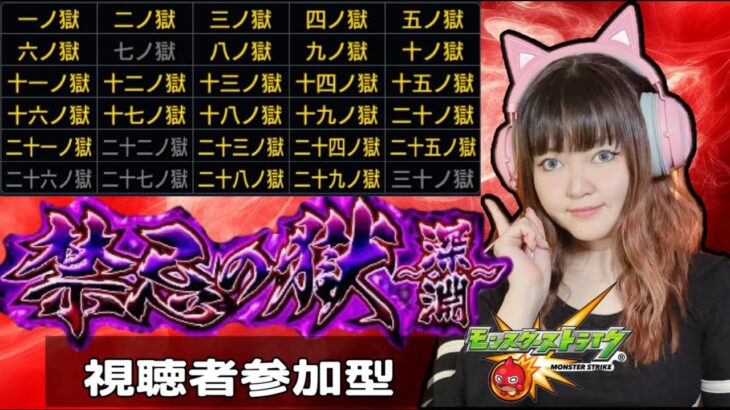 LIVE【モンスト】「禁忌の獄」「禁忌の獄〜深淵〜」【視聴者参加型】