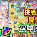 【モンストLIVE｜参加型】未クリア大歓迎✨空中庭園みんなで勝つぞ👑💕視聴者参加型でワイワイ攻略🎀【楓ゆうり／モンスト】