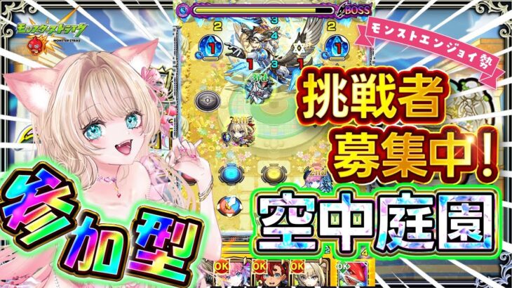 【モンストLIVE｜参加型】未クリア大歓迎✨空中庭園みんなで勝つぞ👑💕視聴者参加型でワイワイ攻略🎀【楓ゆうり／モンスト】