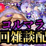 【モンストLIVE🔴】コルマラ周回雑談配信 🍀85 2025/6/5【みやびもち】