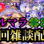 【モンストLIVE🔴】コルマラ周回雑談配信 🍀87 2025/6/11【みやびもち】