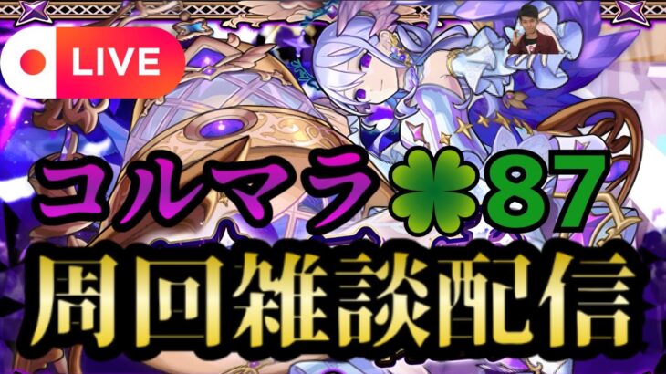 【モンストLIVE🔴】コルマラ周回雑談配信 🍀87 2025/6/11【みやびもち】