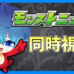 🔵LIVE【#モンスト】モンストニュース　同時視聴【空月あおいろ。/ぶるー。】#らいぶるー