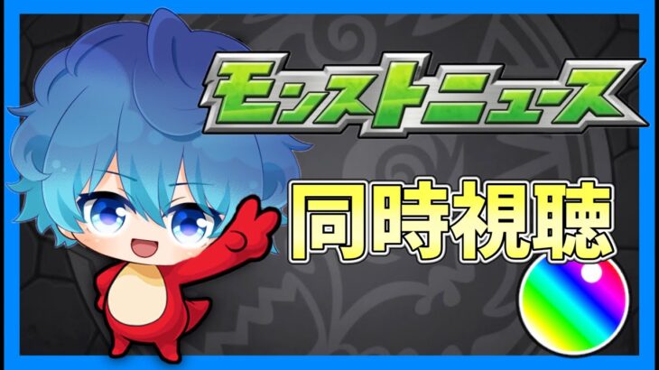 🔵LIVE【#モンスト】モンストニュース　同時視聴【空月あおいろ。/ぶるー。】#らいぶるー