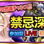 【モンストLIVE｜禁忌深淵＆不可思議チャンス 💗】みんなで挑戦！参加型・初見歓迎💗EX不可思議 出現目指して周回👑【楓ゆうり／モンストライブ】